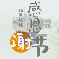 感恩節(jié)—福澤機械感恩一路有你同行！