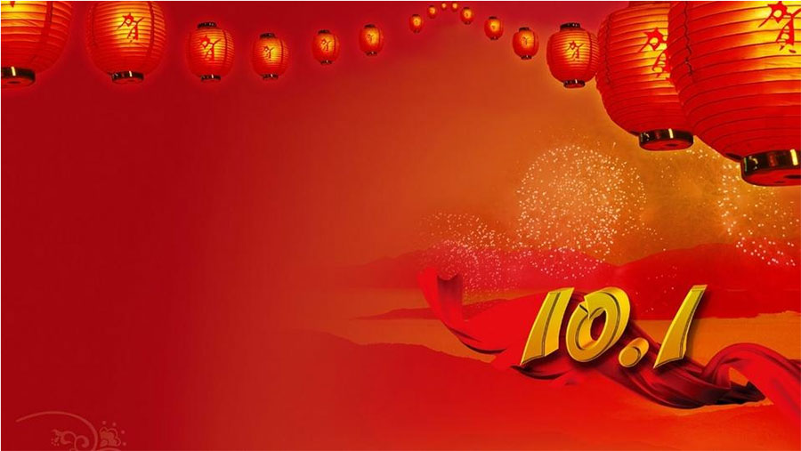 慶國(guó)慶，大家齊歡樂！--福澤機(jī)械