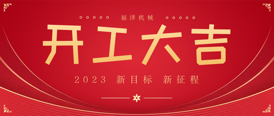 今日，開工大吉，大吉大利